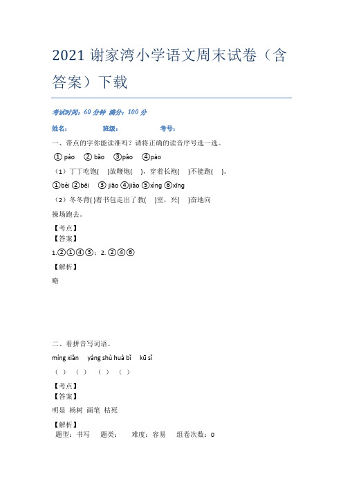 2021谢家湾小学语文周末试卷(含答案)下载