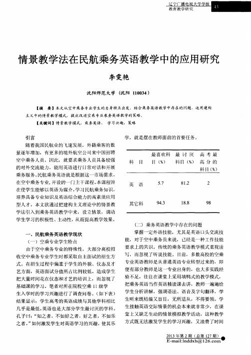 情景教学法在民航乘务英语教学中的应用研究