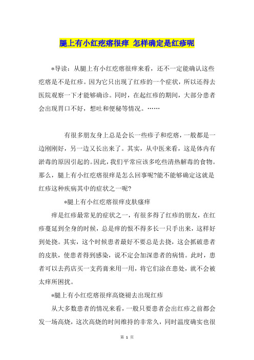 腿上有小红疙瘩很痒 怎样确定是红疹呢