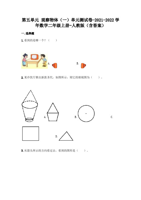 人教版二年级上册数学第五单元观察物体精品卷(含答案)