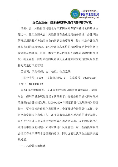 刍议企业会计信息系统的风险管理问题与对策
