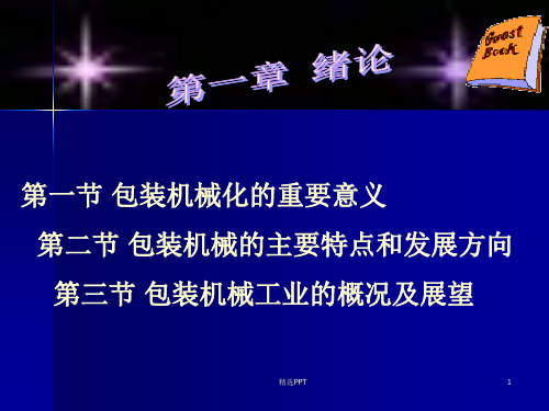 包装设备课件1第一章 包装机械绪论