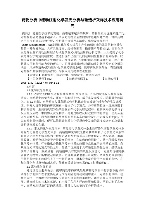 药物分析中流动注射化学发光分析与微透析采样技术应用研究