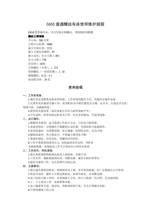 C650普通螺丝车床使用维护规程 Microsoft Office Word 文档