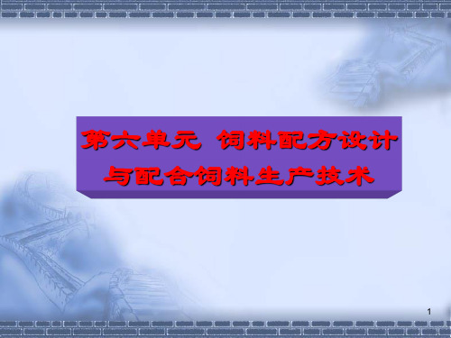 饲料配方设计与配合饲料生产技术 PPT课件