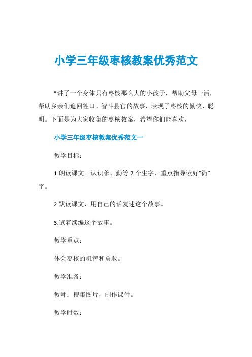 小学三年级枣核教案优秀范文