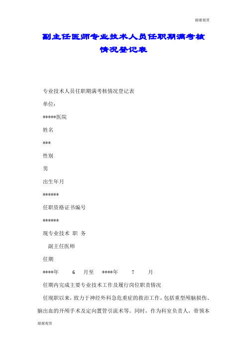 副主任医师专业技术人员任职期满考核情况登记表.doc
