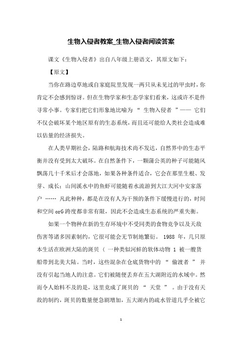 生物入侵者教案_生物入侵者阅读答案
