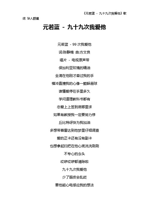 《元若蓝 - 九十九次我爱他》歌词 华人群星