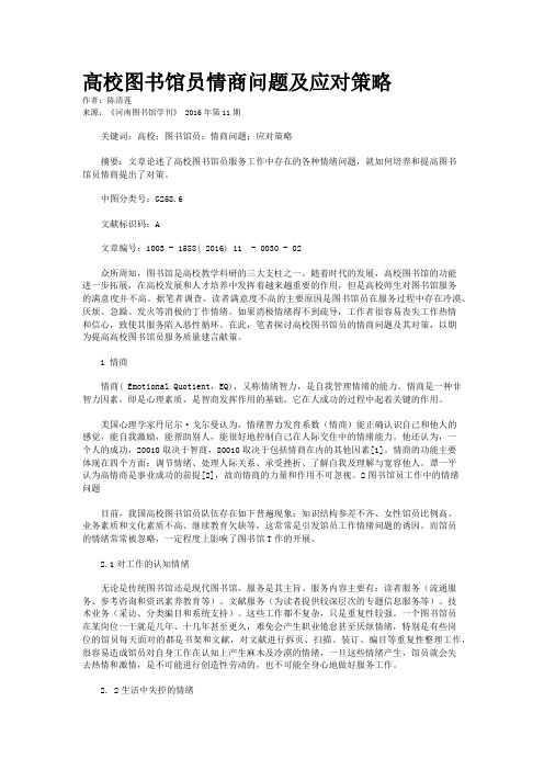 高校图书馆员情商问题及应对策略