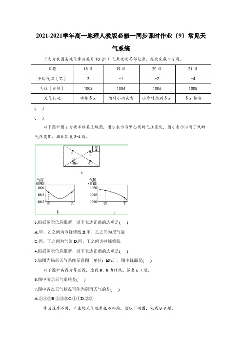 2020-2021学年 人教版必修一同步课时作业(9)常见天气系统 Word版含解析 