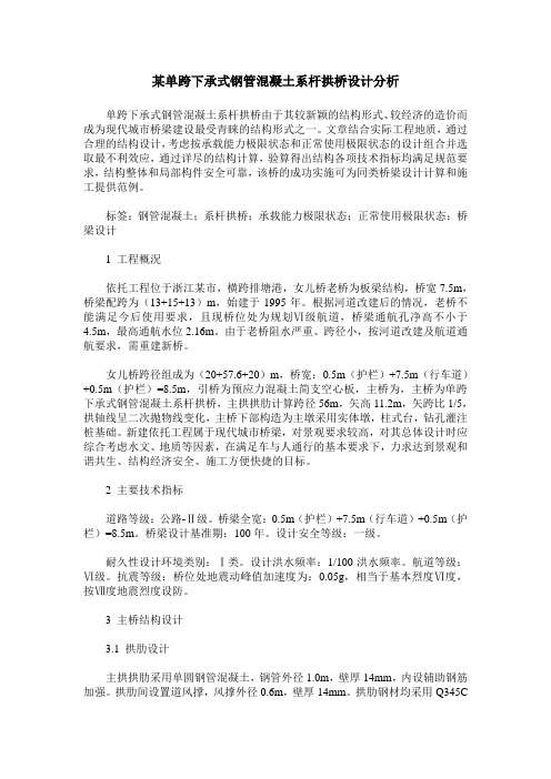 某单跨下承式钢管混凝土系杆拱桥设计分析