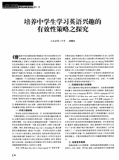 培养中学生学习英语兴趣的有效性策略之探究