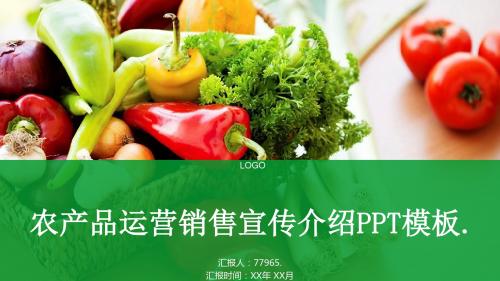 农产品运营销售宣传介绍PPT模板