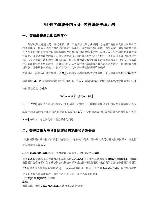 FIR数字滤波器的设计等波纹最佳逼近法