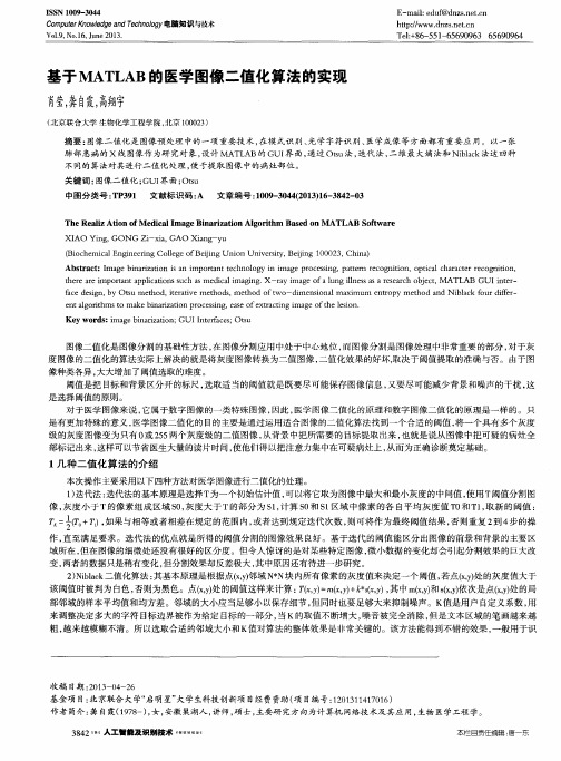 基于MATLAB的医学图像二值化算法的实现