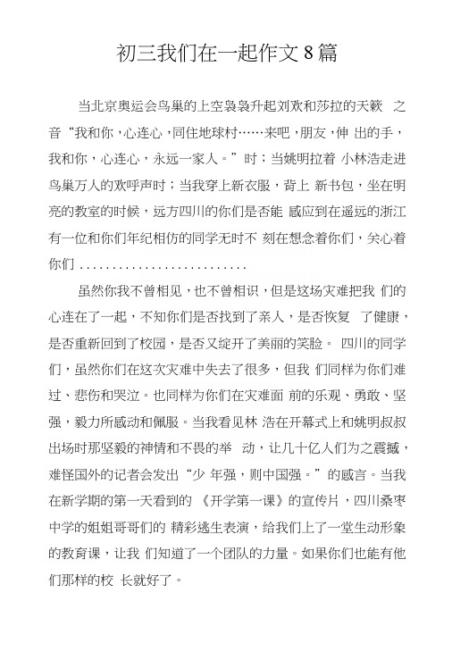 初三我们在一起作文8篇