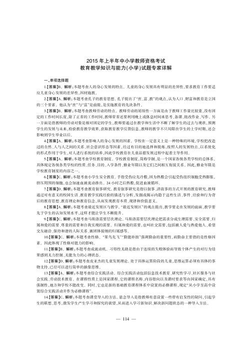 2015上半年教师资格证考试教育教学知识与能力(小学)答案