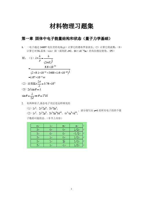 材料物理性能课后习题答案-北航出版社-田莳主编【范本模板】