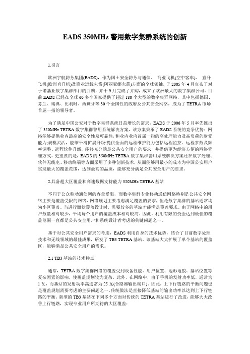 EADS 350MHz警用数字集群系统的创新