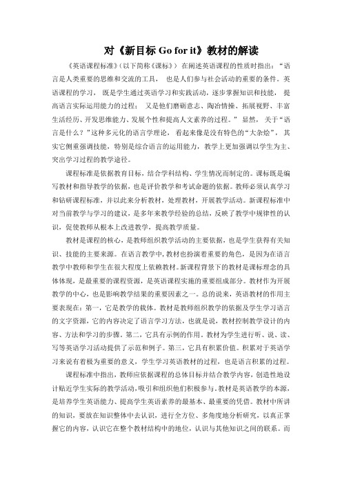对《新目标Go for it》教材的解读