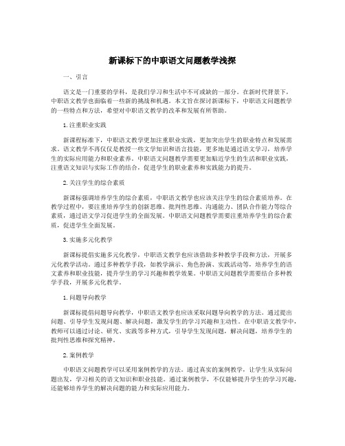 新课标下的中职语文问题教学浅探