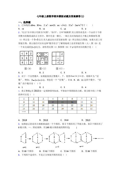 七年级上册数学期末模拟试题及答案解答(1)