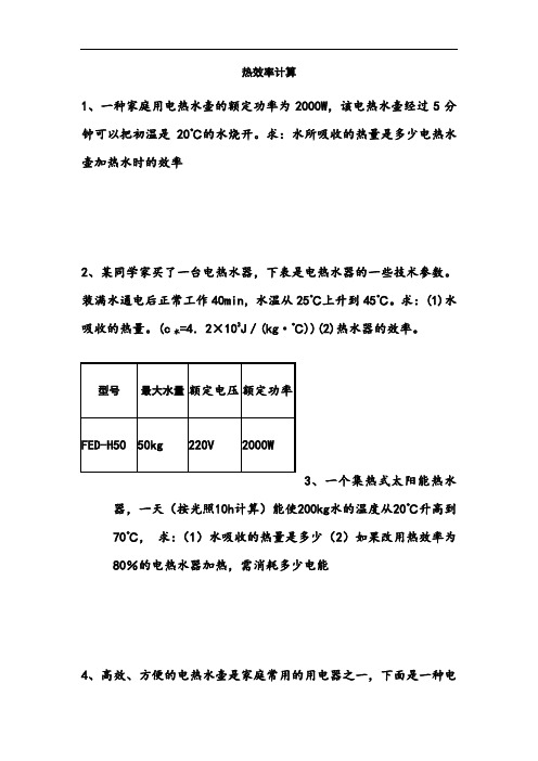 电热效率以及机械效率计算