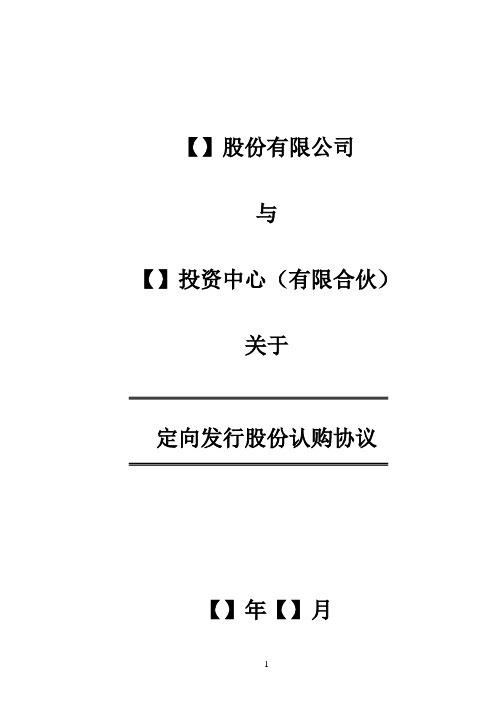 新三板公司定向发行股份认购协议