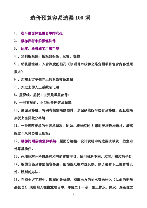 造价预算容易遗漏100项