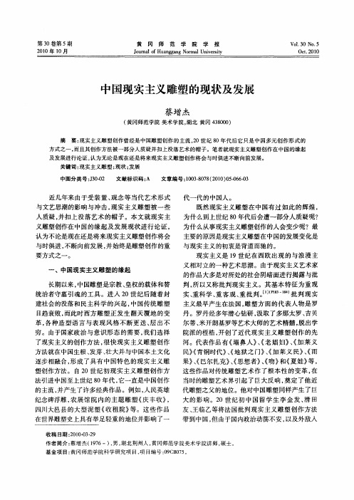 中国现实主义雕塑的现状及发展