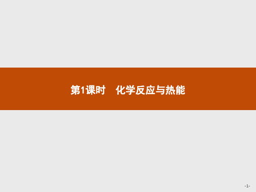 (新教材)2020版化学人教版必修第二册课件：第六章 第一节 第1课时 化学反应与热能 