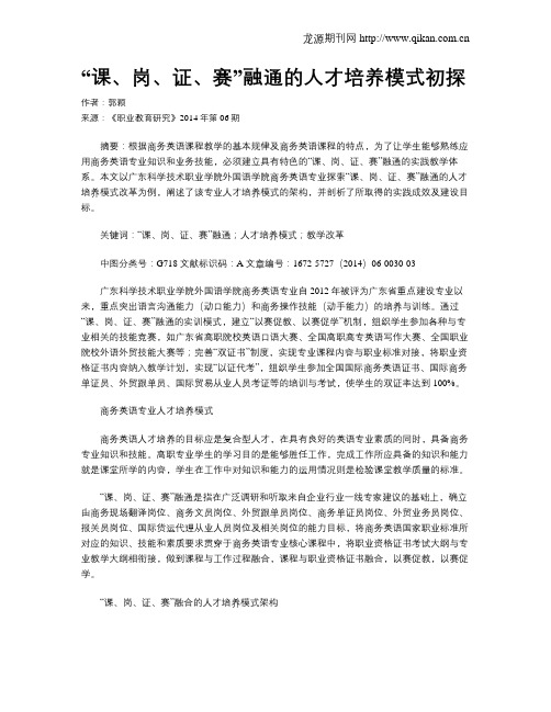 “课、岗、证、赛”融通的人才培养模式初探