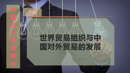 世界贸易组织与中国对外贸易的发展