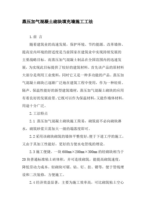 蒸压加气混凝土砌块填充墙施工工法-最新文档资料