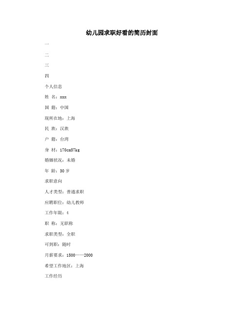 幼儿园求职好看的简历封面