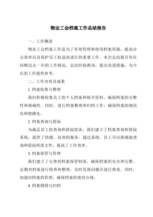 物业工会档案工作总结报告