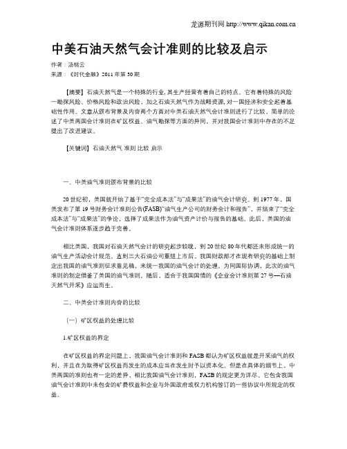 中美石油天然气会计准则的比较及启示