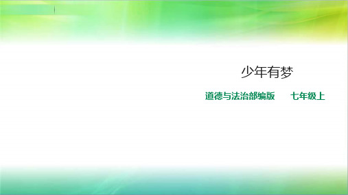 部编版七年级上册道德与法治少年有梦 课件