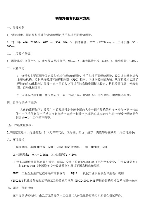 方案说明书-鱼尾板焊接专机