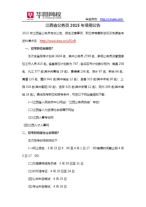 江西省公务员2015年录用公告