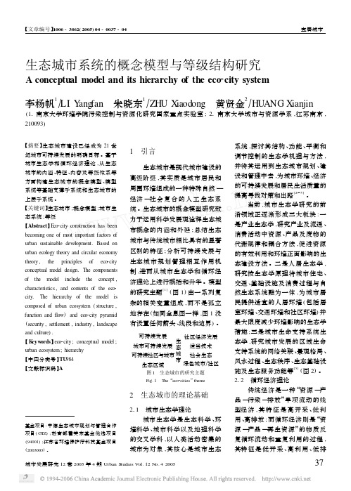 生态城市系统的概念模型与等级结构研究