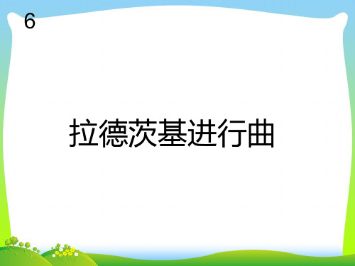 人教版五年级音乐上册：拉德茨基进行曲(简谱).ppt