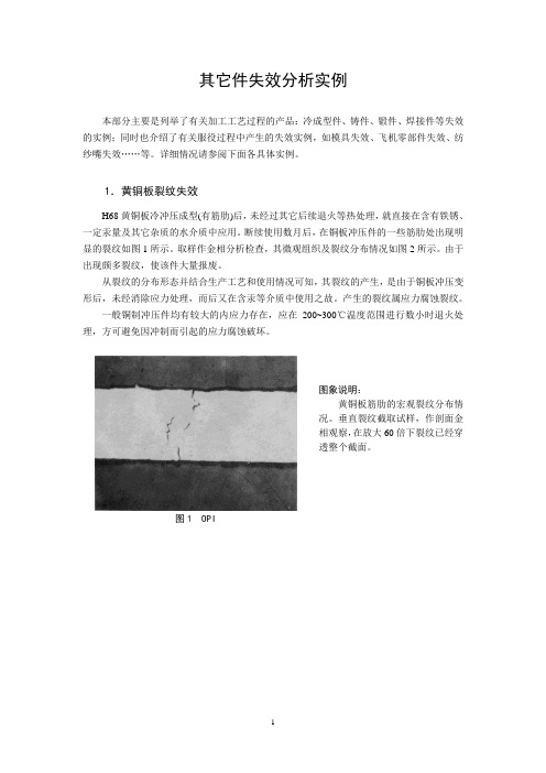 其它件失效分析实例