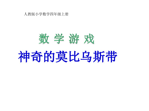 四年级上册数学课件-数学游戏 神奇的莫比乌斯带 人教版(共23张PPT)