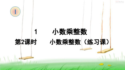 人教版数学四年级上册1 小数乘整数(2)课件