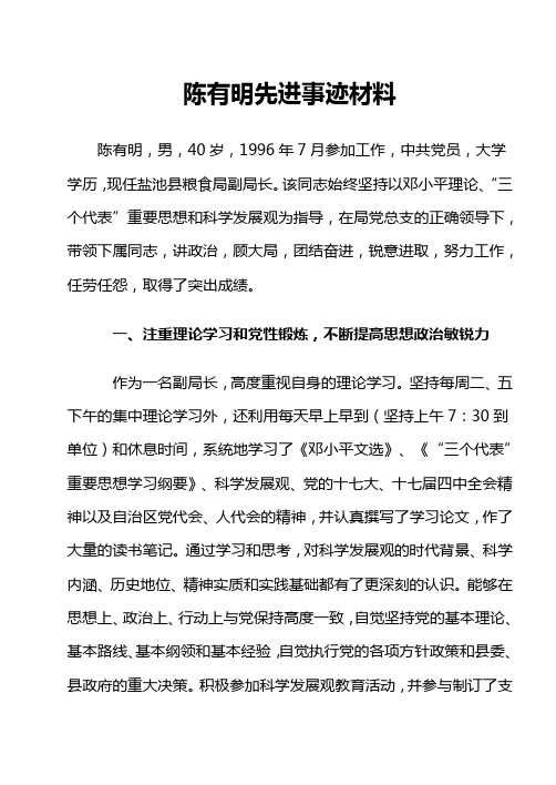 陈有明先进事迹材料