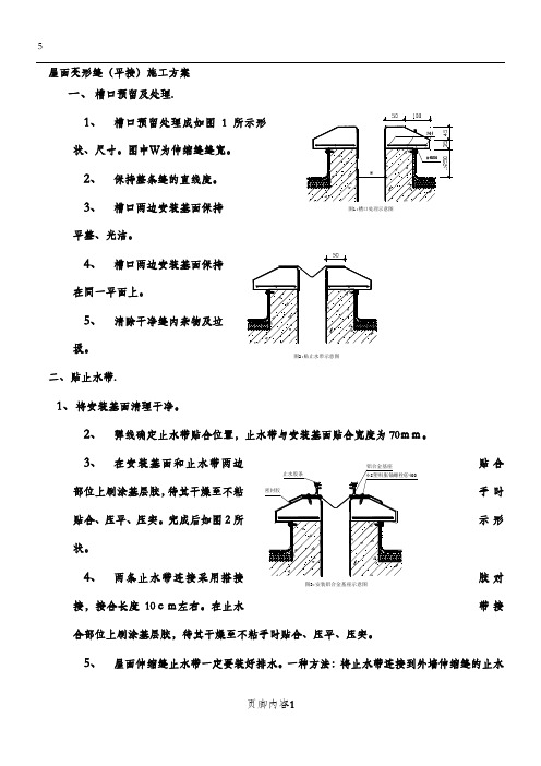 屋面变形缝(平接)施工方案