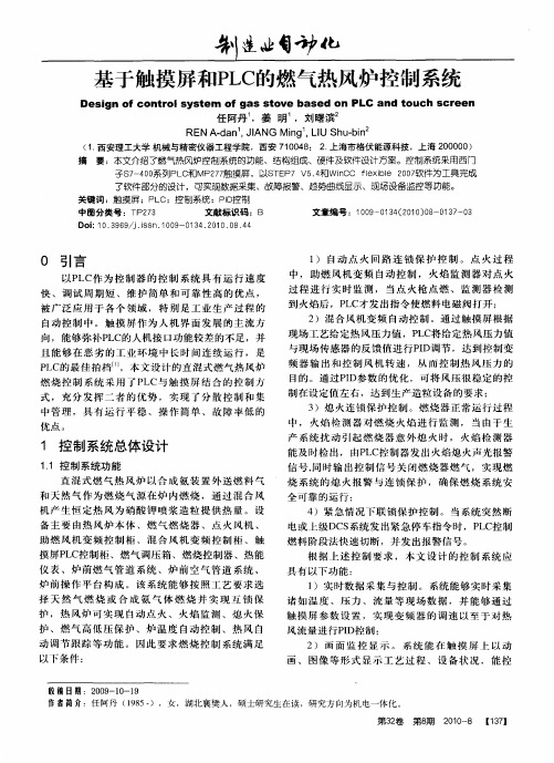 基于触摸屏和PLC的燃气热风炉控制系统