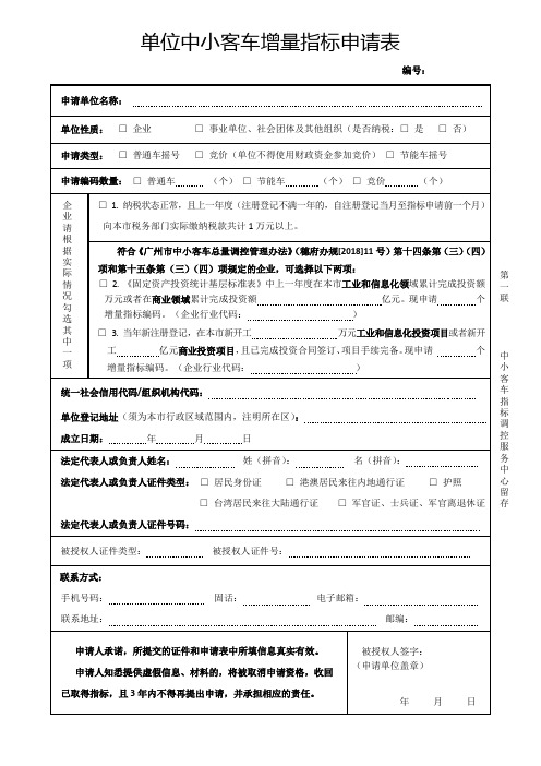单位中小客车增量指标申请表